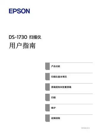EPSON爱普生DS-1730 用户指南